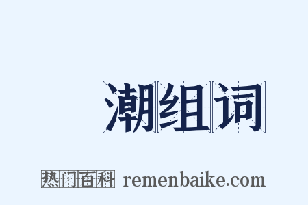 風潮组词是什么意思的图片